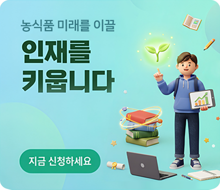 농식품 미래를 이끌 인재를 키웁니다. 지금 신청하세요